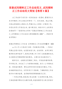 客服试用期转正工作总结范文_试用期转正工作总结范文简短【推荐8篇】