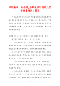 学期教学计划小班_学期教学计划幼儿园中班【最新4篇】