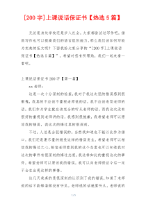 [200字]上课说话保证书【热选5篇】