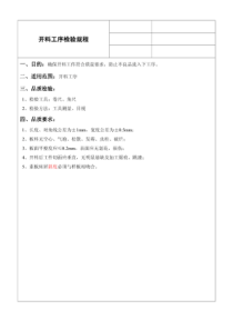 板式家具木工开料、铣型、封边、钻孔等检验规程