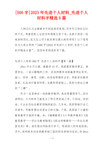 [500字]2023年先进个人材料_先进个人材料字精选8篇