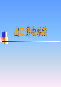 出口退税