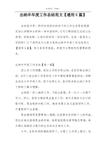 出纳半年度工作总结范文【通用5篇】