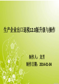 出口退税120_升级及操作