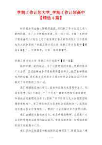 学期工作计划大学_学期工作计划高中【精选4篇】