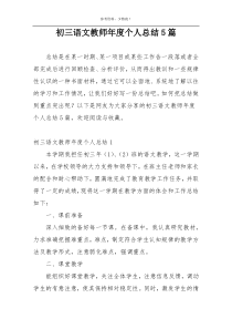 初三语文教师年度个人总结5篇