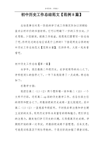 初中历史工作总结范文【范例8篇】