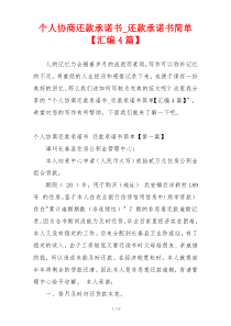 个人协商还款承诺书_还款承诺书简单【汇编4篇】