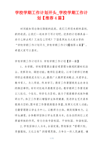 学校学期工作计划开头_学校学期工作计划【推荐4篇】