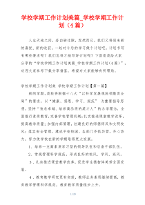 学校学期工作计划美篇_学校学期工作计划（4篇）