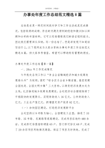 办事处年度工作总结范文精选8篇