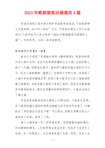 2023年歌剧猫观后感通用4篇