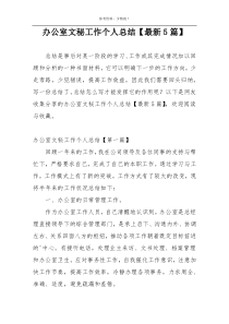 办公室文秘工作个人总结【最新5篇】