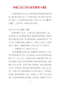 学校工会工作计划【推荐4篇】