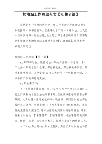 加油站工作总结范文【汇集8篇】
