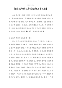 加油站年终工作总结范文【8篇】