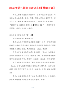 2023年幼儿园家长寄语小班【精编8篇】
