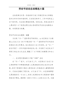 劳动节活动总结精选8篇