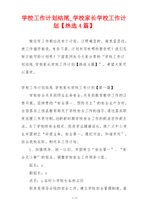 学校工作计划结尾_学校家长学校工作计划【热选4篇】
