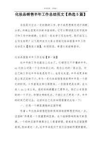 化妆品销售半年工作总结范文【热选5篇】