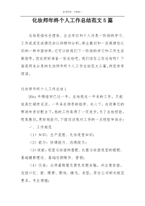 化妆师年终个人工作总结范文5篇