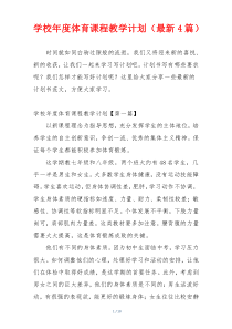 学校年度体育课程教学计划（最新4篇）