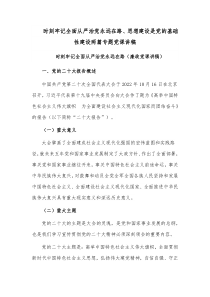 时刻牢记全面从严治党永远在路、思想建设是党的基础性建设两篇专题党课讲稿