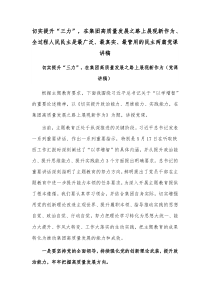 切实提升“三力”，在集团高质量发展之路上展现新作为、全过程人民民主是最广泛、最真实、最管用的民主