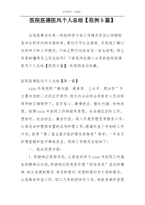 医院医德医风个人总结【范例5篇】