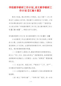 学校教学教研工作计划_语文教学教研工作计划【汇编8篇】