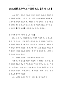 医院后勤上半年工作总结范文【实用4篇】