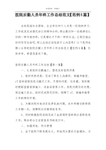 医院后勤人员年终工作总结范文【范例5篇】