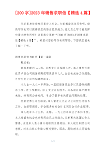 [200字]2023年销售求职信【精选4篇】