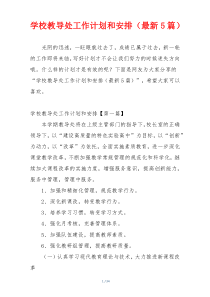 学校教导处工作计划和安排（最新5篇）