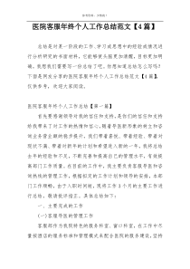 医院客服年终个人工作总结范文【4篇】