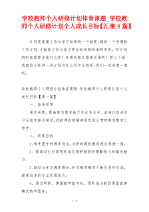 学校教师个人研修计划体育课题_学校教师个人研修计划个人成长目标【汇集4篇】