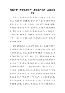 党员干部“勇于担当作为、推动振兴发展”主题发言范文