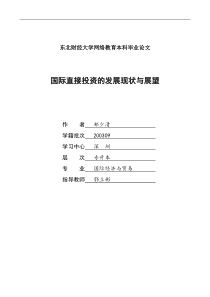 国际直接投资的发展现状与展望