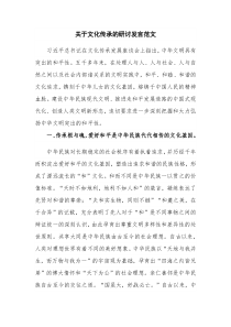 关于文化传承的研讨发言范文