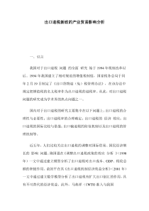 出口退税新政的产业贸易影响分析(doc 9)