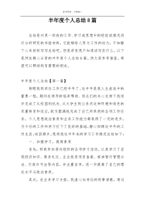 半年度个人总结8篇