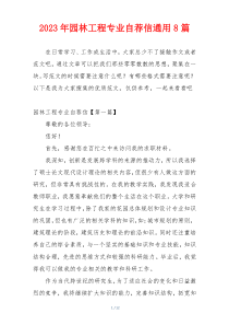 2023年园林工程专业自荐信通用8篇