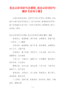 昆虫记好词好句及感悟_昆虫记好词好句摘抄【实用8篇】