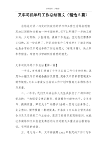 叉车司机年终工作总结范文（精选5篇）