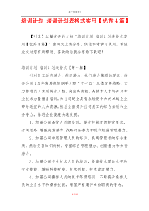 培训计划 培训计划表格式实用【优秀4篇】