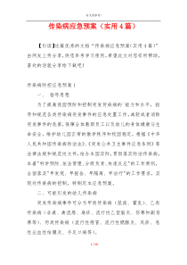 传染病应急预案（实用4篇）