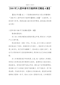 [500字]入团申请书万能样例【精选4篇】