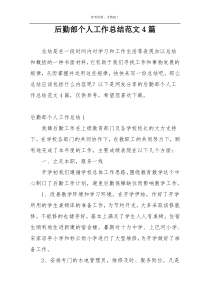 后勤部个人工作总结范文4篇