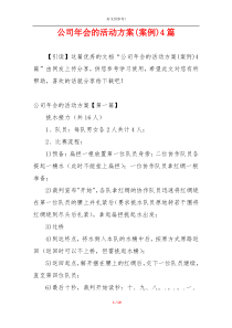 公司年会的活动方案(案例)4篇
