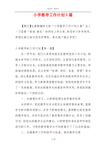 小学教导工作计划5篇